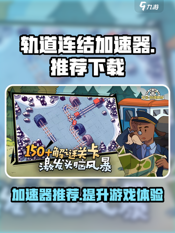 轨道连结加速器哪个强💥《轨道连结》流畅玩法推荐🚀截图1