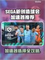 🎮SEGA新创造球会2025加速器选哪个？
