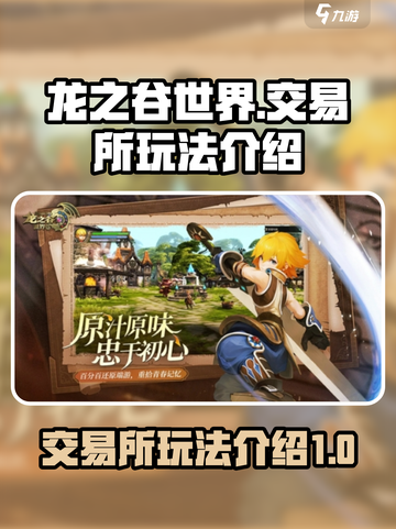 龙之谷世界交易所怎么玩介绍截图1