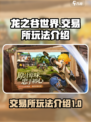 龙之谷世界交易所怎么玩介绍