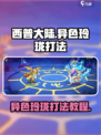 西普大陆手游异色玲珑打法教程介绍