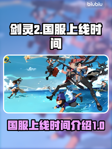 剑灵2国服上线时间🔥超燃爆料💥截图1