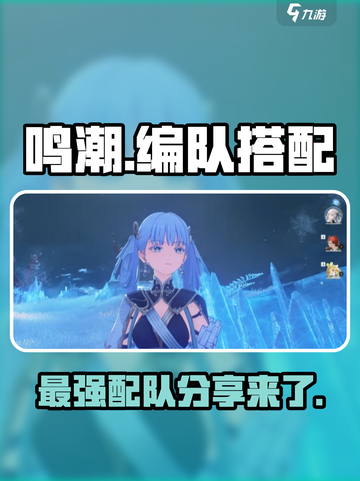 鸣潮🔥最强编队攻略来了！最新版本热门配队分享🎉截图1