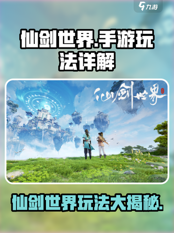 仙剑世界🔥手游玩法大起底，沉浸式体验等你来战！截图1