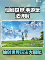 仙剑世界🔥手游玩法大起底，沉浸式体验等你来战！