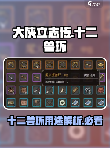 大侠立志传🔥十二兽环作用及获取攻略来啦！截图1
