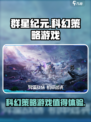 群星纪元🔥：值得玩的星际争霸手游！⭐