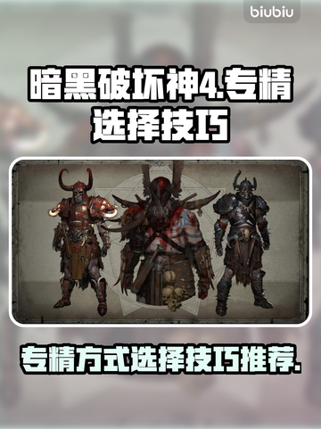 暗黑破坏神4专精大揭秘🔥助你轻松制胜！截图1