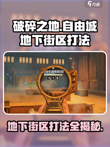 破碎之地自由城地下街区怎么打介绍截图1