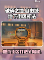 破碎之地自由城地下街区怎么打介绍