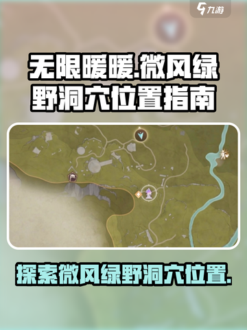 无限暖暖微风绿野洞穴位置大揭秘！🎮🔥截图1