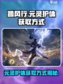 踏风行元灵护体怎么获取介绍