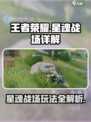 王者荣耀星之破晓新模式🔥星魂战场超燃详解🎉