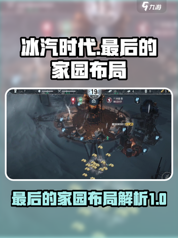 冰汽时代最后的家园布局是什么介绍截图1