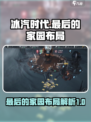 冰汽时代最后的家园布局是什么介绍