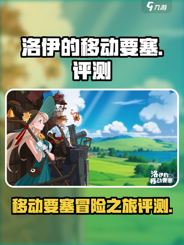 洛伊的移动要塞🔥超好玩评测来了！截图1