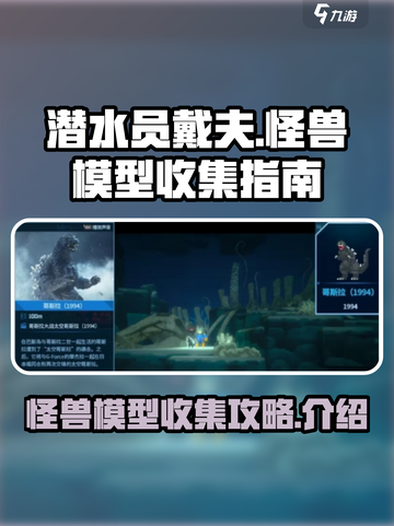 潜水员戴夫怪兽模型收集全攻略🔥🎮截图1