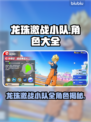 🔥《龙珠激战小队》全角色曝光！💥