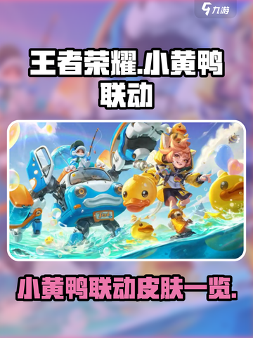 王者荣耀小黄鸭联动活动介绍介绍截图1
