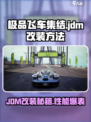 极品飞车集结jdm怎么改介绍
