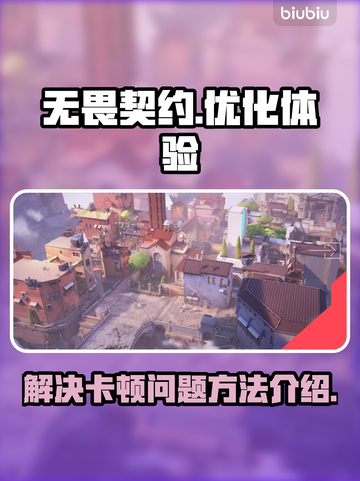 无畏契约卡顿？🔥一招解决流畅吃鸡！🎮截图1