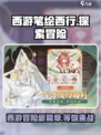 西游笔绘西行🔥超好玩🎮等你来战！