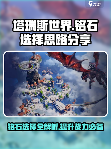 塔瑞斯世界🔥铭石选择超全思路分享！⚡截图1