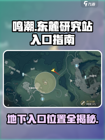 鸣潮东麓研究站地下入口在哪介绍截图1