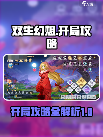 双生幻想开局攻略介绍截图1