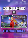 双生幻想开局攻略介绍