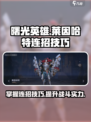 曙光英雄莱因哈特连招介绍介绍