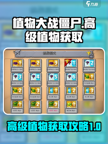 植物大战僵尸杂交版高级植物获取途径介绍截图1
