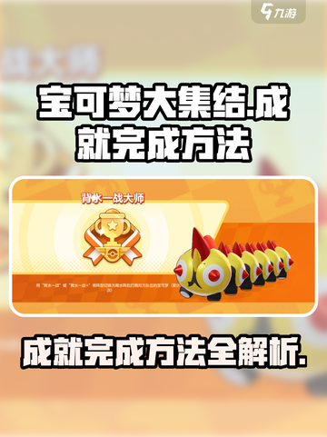 宝可梦大集结🔥成就完成方法全攻略！截图1