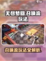 无尽梦回召唤流🔥超强玩法揭秘！🎮