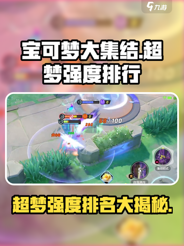 宝可梦大集结🔥超梦强度排行出炉，速看顶级宝可梦排名！截图1