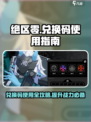绝区零🎁兑换码使用攻略🔥礼包码位置大揭秘！