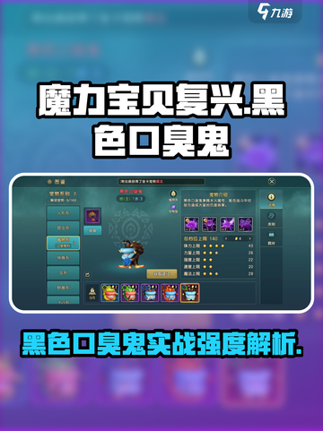 魔力宝贝：黑色口臭鬼🔥实战强度爆表！截图1
