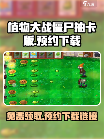 植物大战僵尸抽卡版免费领取方式介绍截图1