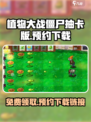 植物大战僵尸抽卡版免费领取方式介绍
