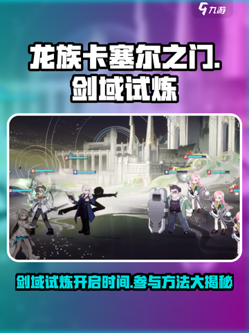 龙族卡塞尔之门剑域试炼什么时候开启介绍截图1