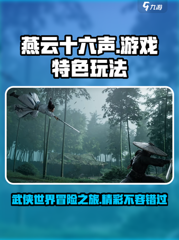 燕云十六声好玩吗介绍截图1