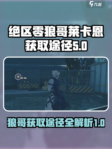 绝区零🔥狼哥莱卡恩获取途径大曝光！⚡截图1