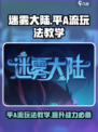 迷雾大陆🔥平A流玩法教学，轻松上分秘籍！🎮
