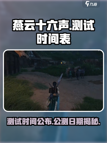 燕云十六声💥测试时间曝光，公测日期竟然是……🔥截图1