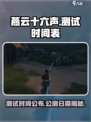 燕云十六声💥测试时间曝光，公测日期竟然是……🔥