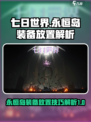 七日世界💡永恒岛放装备详细解析来啦！
