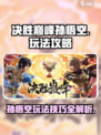 决胜巅峰孙悟空怎么玩介绍