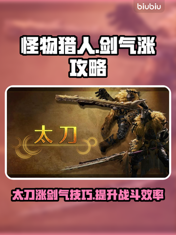怪物猎人🔥荒野太刀剑气涨法全攻略！截图1