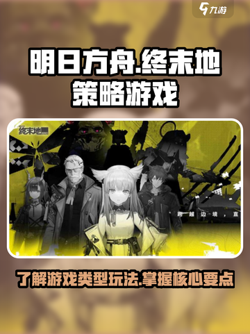 明日方舟终末地什么类型的游戏介绍截图1
