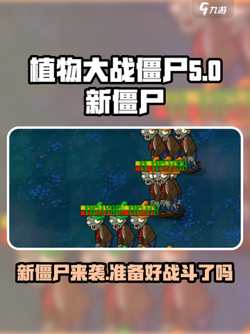 植物大战僵尸杂交版🔥全新僵尸来袭！快来看👀截图1